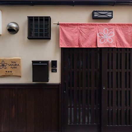 Stay Sakura Kyoto Machiya Akari エクステリア 写真