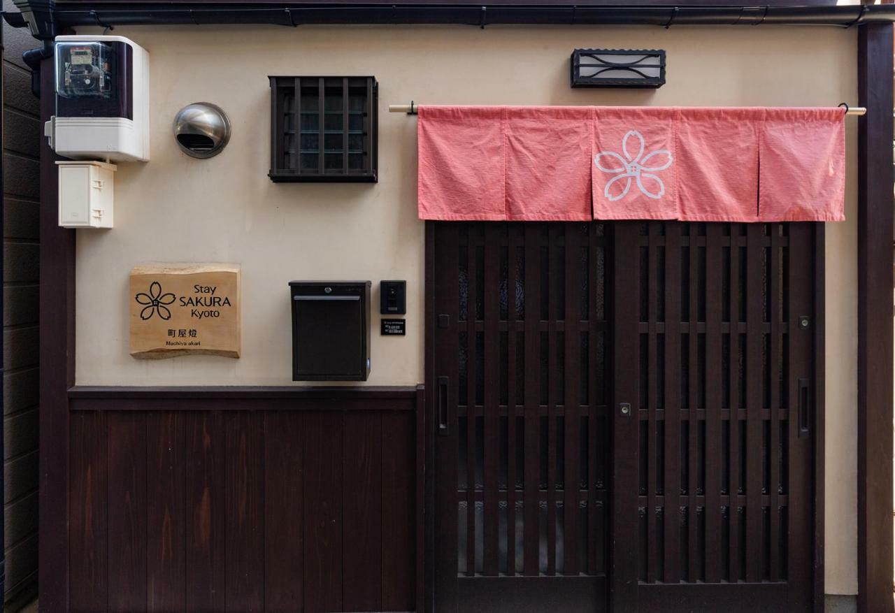 Stay Sakura Kyoto Machiya Akari エクステリア 写真